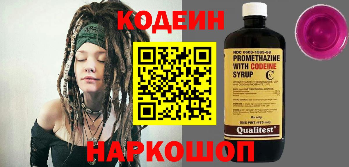 Кодеин Purple Drank  Codein Purple Drank  Кольчугино 